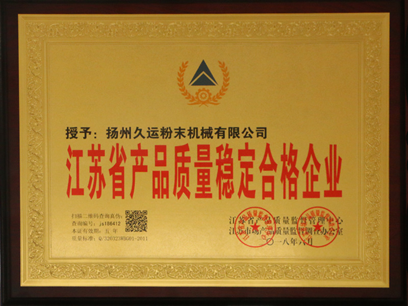 江苏省产品质量稳定合格企业